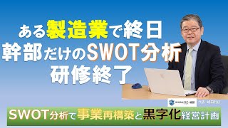 SWOT分析研修の中身　ある製造業の終日研修ドキュメント