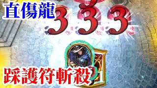 [闇影詩章]羅伊踩龍槍走臉斬殺 直傷龍 指定[ShadowVerse]