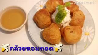 กล้วยหอมทอด |Deep fried banana  served with ice cream