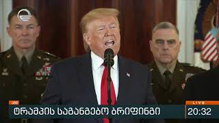 ტრამპის საგანგებო ბრიფინგი