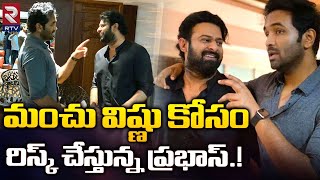 Prabhas In Manchu Vishnu Bhakta Kannappa Movie | విష్ణు కోసం రిస్క్ చేస్తున్న ప్రభాస్ | RTV Live