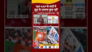 ‘BJP-AAP के वादों में झूठ के अलावा कुछ नहीं’ Congress | Abhay Dubey | Viral | #shorts