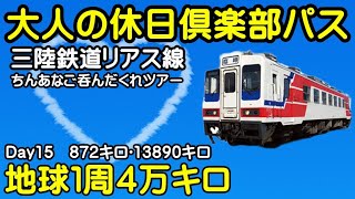 大人の休日倶楽部パス　三陸鉄道リアス線　ちんあなご呑んだくれツアー　地球１周４万キロライブ配信　Day15・872キロ-13890キロ【ちんあなご】