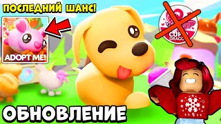 ПОСПЕШИ! Новая Обнова Адопт Ми Выходит! Конец Ивента! Обновление Adopt Me Roblox