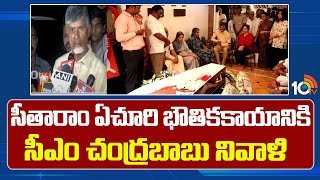 CM Chandrababu Pays Tribute to Sitaram Yechury | సీతారాం ఏచూరి భౌతికకాయానికి సీఎం చంద్రబాబు నివాళి