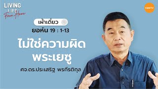 13/04/2022 เฝ้าเดี่ยว| ยอห์น 19:1-13 “ ไม่ใช่ความผิดพระเยซู ”  | ศจ.ดร.ประเสริฐ พรกีรติกุล