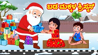 ಬಡ ಮಕ್ಕಳ ಕ್ರಿಸ್ಮಸ್ | Kannada moral stories | Kannada Stories | Stories in kannada | Story world