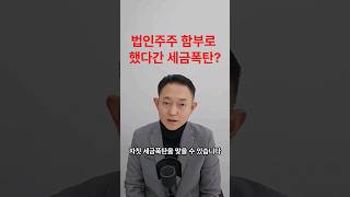 법인주주 함부로 했다간 세금폭탄 맞는다