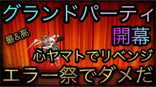 海賊祭！第2回グランドパーティ！開幕！心ヤマトリベンジのつもりがエラー祭でダメだ！［OPTC］［トレクル］［ONE PIECE　Treasure　Cruise］［원피스 트레져 크루즈］［ワンピース］