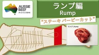 【もも】ランプ編　【オージー・ビーフ カッティング （レッツバービー：プロ向け、牛肉のさばき方）】