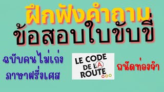 หัดฟังคำถามข้อสอบใบขับขี่ฝรั่งเศส