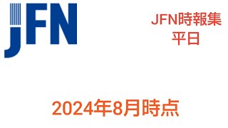 JFN時報集平日　2024年8月時点