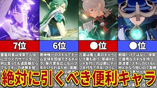 【原神】復刻したら引くべき汎用性の高いキャラTOP7【ゆっくり解説】