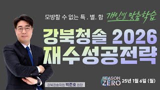 강북청솔 2026 재수성공전략 설명회