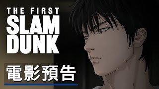 《灌籃高手/男兒當入樽》劇場版動畫電影「上映前11天」預告 The First Slam Dunk - Official Trailer