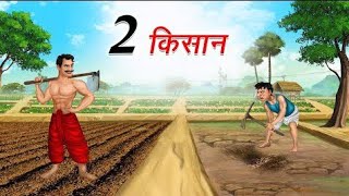 दो किसान | 2 KISAAN | HINDI KAHANI | HINDI SHORTS