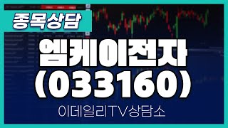 엠케이전자(033160) - 종목상담 황민혁 멘토 (20240513)