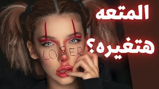 حالة واحده فقط تجعل الرجل المؤذي يتغير معك