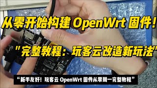 “玩客云全面进阶：从构建 OpenWrt 固件到完整搭建，一站搞定！”|全网最详细教程|DIY 玩客云 OpenWrt 固件