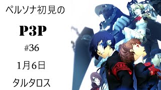 ペルソナ初見のP3P#36(ネタバレあり!)