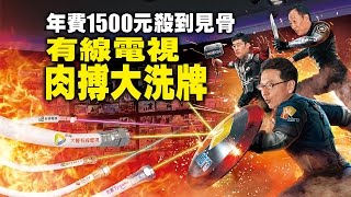 【台灣壹週刊】年費1500元殺到見骨　有線電視肉搏大洗牌