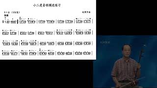 中音二胡练习曲讲解与示范 七级 小二度音程模进练习 赵寒阳 （刘长福讲解 于秋实示范）