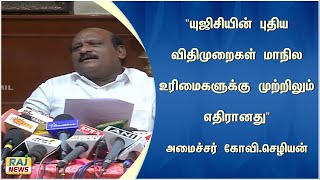 ”யுஜிசியின் புதிய விதிமுறைகள் மாநில உரிமைகளுக்கு முற்றிலும் எதிரானது”  - அமைச்சர் கோவி.செழியன் #UGC