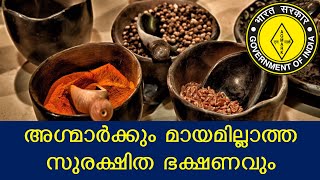 അഗ്മാർക്കും മായമില്ലാത്ത സുരക്ഷിത ഭക്ഷണവും Agmark and Safe Food