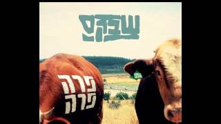 פרה פרה - שבק ס