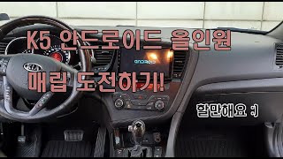 [2012 K5 LPI] 안드로이드 올인원 매립하기