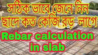 সঠিকভাবে  জেনে নিন ছাদের কাজে রড়ের হিসাব  সাতকাহন ep#498