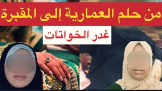 غدر و انتقام الخواتات🚫صفاوها ليها بطريقة شيطانية⛔️من حلم العمارية إلى المقبرة…