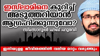 ഇസ്ലാമിനെ കുറിച്ചു അടുത്തറിയുവാൻ ആഗ്രഹിക്കുന്നുവോ? ISLAMIC SPEECH IN MALAYALAM | SIMSARUL HAQ HUDAVI