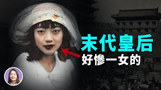 王室 | 末代皇后婉容：鴉片上癮，雙目失明，雙腿無法行走，私生女被扔進鍋爐......為什麼她這麼悲慘? | 人物小傳 |XUXU說