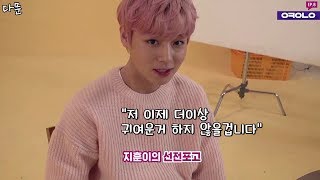 [워너원] 박지훈의 선전포고, 저장 윙크 이제 안할거예요