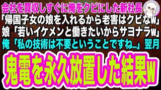 【スカッとする話】58歳の俺を突然クビにした新社長「留学していた娘が入社するからクビなw」娘「若いイケメンと働きたいわw」俺「私の技術は不要ということですね」➡翌月社長からの鬼電を永久無視した結果w