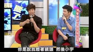 20130531康熙來了-小鬼黃鴻升-演藝圈的另類跨界好友