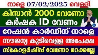 PM കിസാൻ 2000 കിട്ടുന്നവർക്ക് കർഷക ID രെജിസ്ട്രേഷൻ|റേഷൻ നാളെ|Free Drinking water|PM Kisan Malayalam