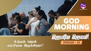 Is your prayer a testimony? | உங்கள் ஜெபம் சாட்சியாக இருக்கிறதா? | God Morning | RBU Shyam Kumar