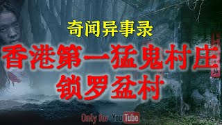 【灵异事件】香港第一猛鬼村庄-锁罗盆村，数百村民一夜之间全部消失，至今都流传着恐怖的传说 | 鬼故事 | 灵异诡谈 | 恐怖故事 | 解压故事 | 网友讲述的灵异故事 「民间鬼故事--灵异电台」