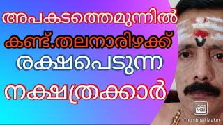 അപകടത്തെമുന്നിൽകണ്ട്തലനാരിഴക്ക്രക്ഷപെടുന്നനാളുകാർ... 9400642415...