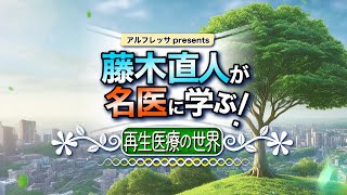 藤木直人が名医に学ぶ！～再生医療の世界～　#4