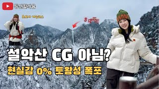 “CG 아니야?” 설악산 토왕성폭포의 충격적인 비주얼ㅣ겨울 등산 필수 코스 #설악산#강원도여행  #토왕성폭포