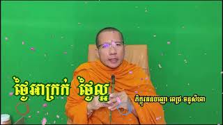 Pech Channseiha | ថ្ងៃអាក្រក់ថ្ងៃល្អ | ពេជ្រ ចន្ទសីហា