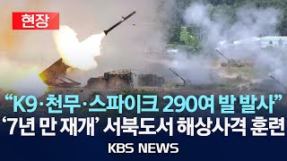 [현장][풀영상] 해병대, 백령도·연평도 등 대규모 해상 실사격훈련 실시…7년 만에 재개/2024년 6월 26일(수)/KBS