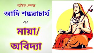 আদি শংকরাচার্য মায়া/ অবিদ্যা/অজ্ঞান বলতে কি বুঝিয়েছেন ||