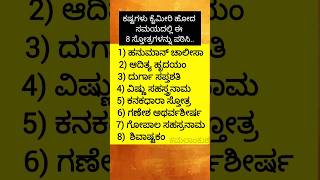 ಕಷ್ಟಗಳು ಕೈಮೀರಿ ಹೋದ ಸಮಯದಲ್ಲಿ ಈ 8 ಸ್ತೋತ್ರಗಳನ್ನು ಪಠಿಸಿ.. #shorts