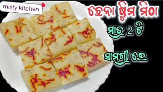 ଦଶହରା ସ୍ପେଶିଆଲ୍ ବେଙ୍ଗଲି ମିଠା ସନ୍ଦେଶ/SANDESH RECIPE IN ODIA/STEAMED SANDESH ଛେନା ଷ୍ଟିମ ମିଠା ଓଡ଼ିଆ 🙏🏻