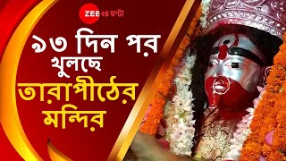 ৯৩ দিন পর অবশেষে খুলছে তারাপীঠ, তবে ফুল-প্রসাদ ইত্যাদিতে জারি থাকবে নিষেধাজ্ঞা | TARAPITH