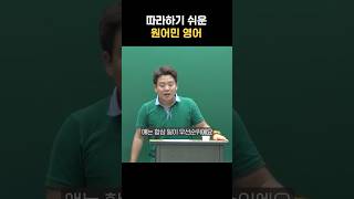 [숏-스쿨] 원어민처럼 하려면 꼭 보세요. | 따라하기 쉬운 원어민 영어! #영어회화